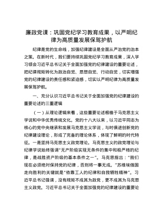 廉政党课：巩固党纪学习教育成果，以严明纪律为高质量发展保驾护航.docx