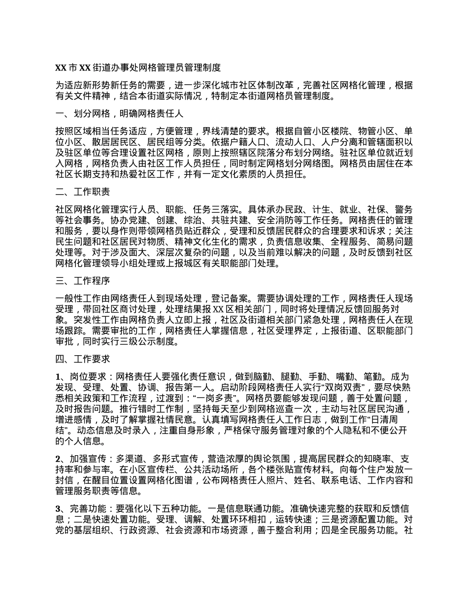 XX市XX街道办事处网格管理员管理制度.docx_第1页