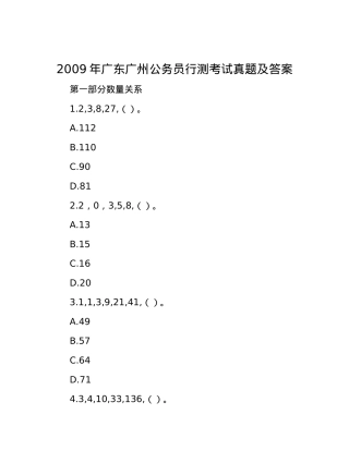 2009年广东广州公务员行测考试真题及答案.docx