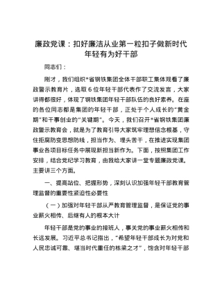 廉政党课：扣好廉洁从业第一粒扣子  做新时代年轻有为好干部.docx