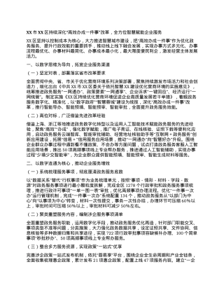 XX市XX区持续深化“高效办成一件事”改革，全方位智慧赋能企业服务.docx