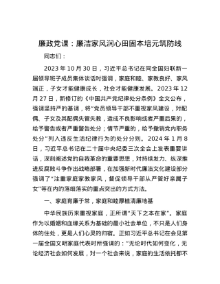 廉政党课：廉洁家风润心田 固本培元筑防线.docx