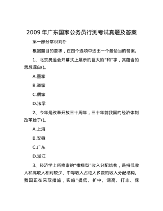 2009年广东国家公务员行测考试真题及答案.docx