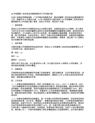 xx市创建第二批全民运动健身模范市工作实施方案.docx