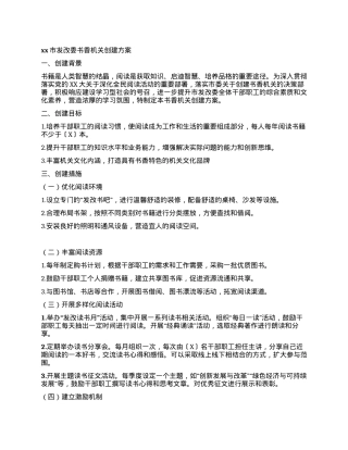 xx市发改委书香机关创建方案.docx