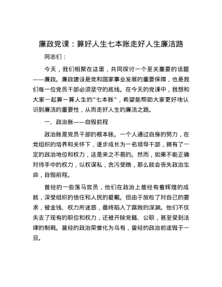 廉政党课：算好人生七本账 走好人生廉洁路.docx