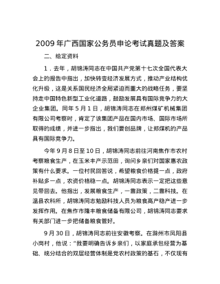 2009年广西国家公务员申论考试真题及答案.docx