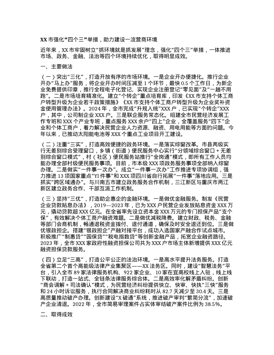 XX市强化 “四个三”举措，助力建设一流营商环境.docx_第1页