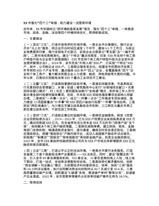 XX市强化 “四个三”举措，助力建设一流营商环境.docx