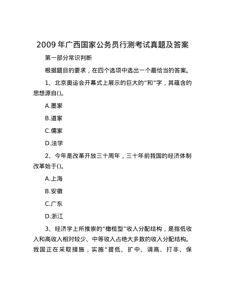 2009年广西国家公务员行测考试真题及答案.docx_第1页