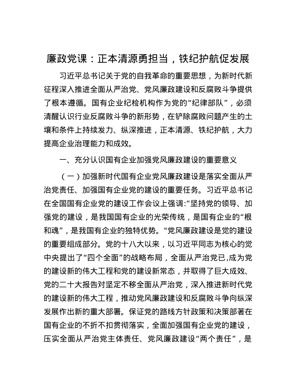 廉政党课：正本清源勇担当，铁纪护航促发展.docx_第1页