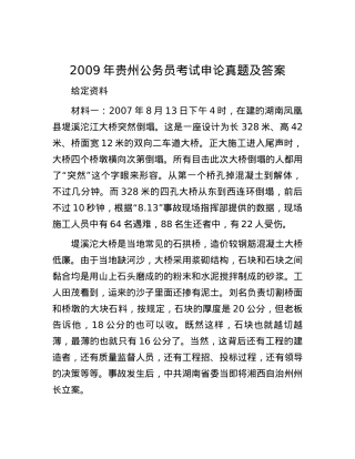 2009年贵州公务员考试申论真题及答案.docx