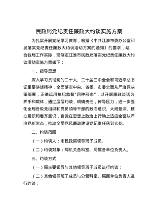 民政局党纪责任廉政大约谈实施方案.docx