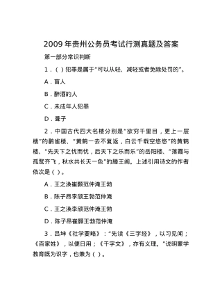 2009年贵州公务员考试行测真题及答案.docx
