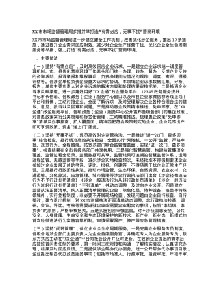 XX市市场监督管理局多措并举打造“有需必应，无事不扰”营商环境.docx