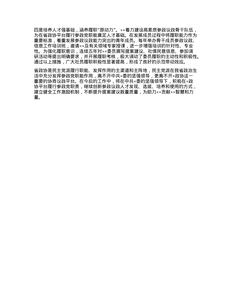 民主党派省委会政协履职经验材料.docx_第2页