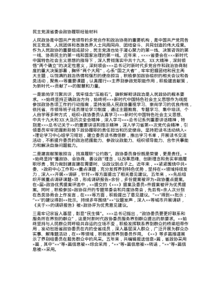 民主党派省委会政协履职经验材料.docx