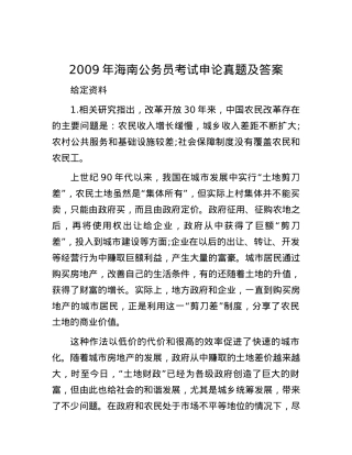 2009年海南公务员考试申论真题及答案.docx