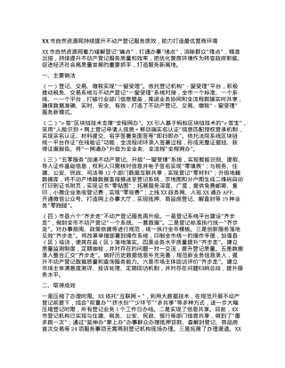 XX市自然资源局持续提升不动产登记服务质效，助力打造最优营商环境.docx