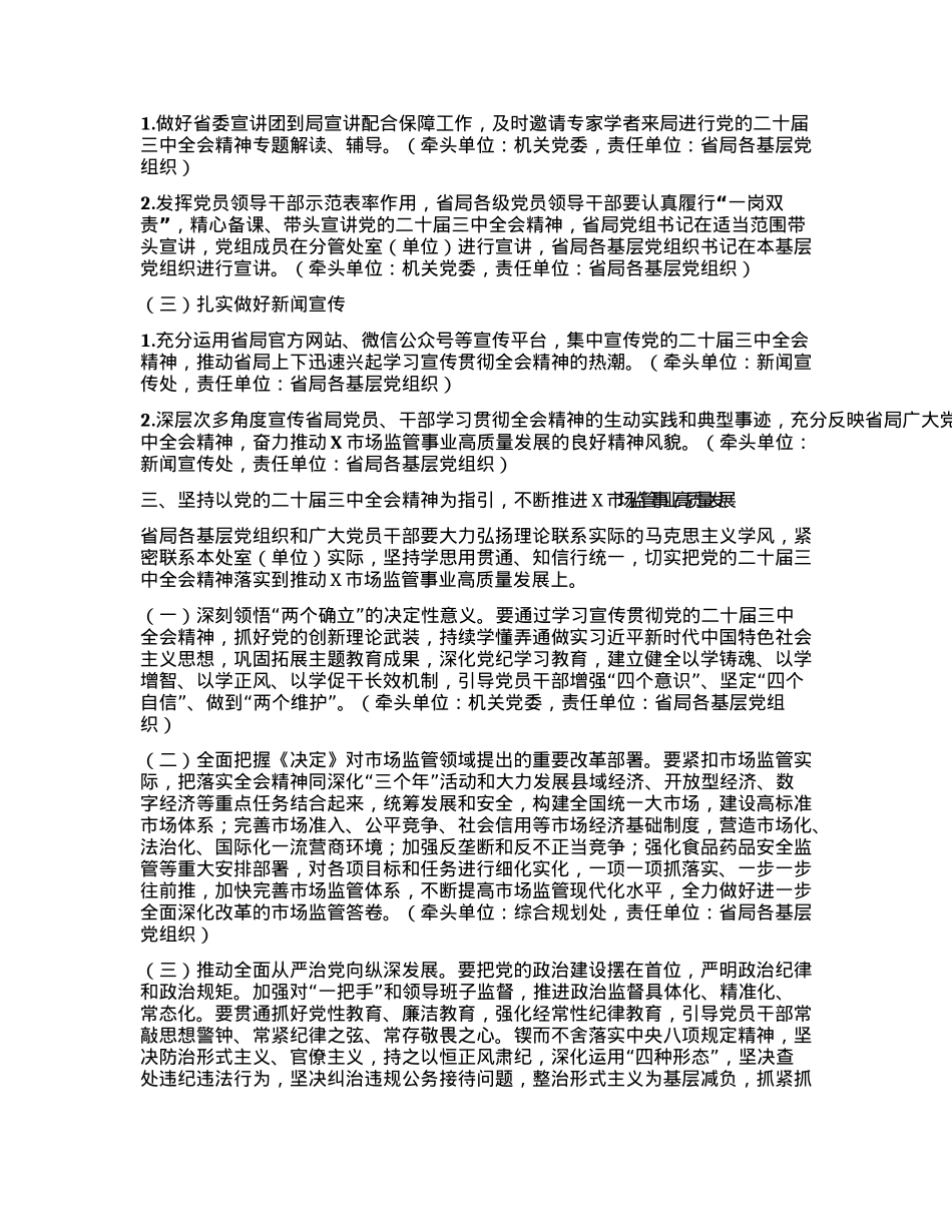 某局党组关于认真学习宣传贯彻党的二十届三中全会精神的工作方案.docx_第2页