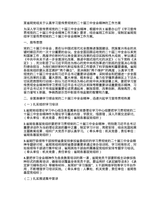 某局党组关于认真学习宣传贯彻党的二十届三中全会精神的工作方案.docx