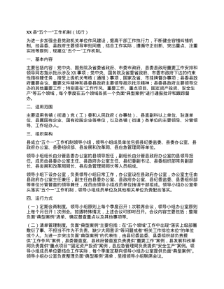 XX县“五个一”工作机制（试行）.docx
