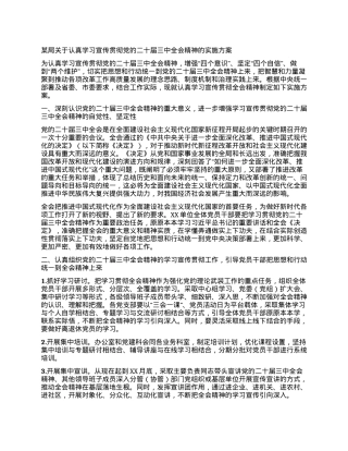 某局关于认真学习宣传贯彻党的二十届三中全会精神的实施方案.docx