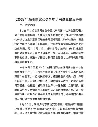 2009年海南国家公务员申论考试真题及答案.docx