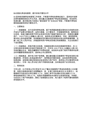 XX县强化停送电管理 ，提升供电可靠性水平.docx