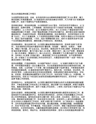 某企业党建品牌创建工作情况.docx