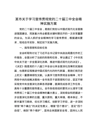 某市关于学习宣传贯彻党的二十届三中全会精神实施方案.docx