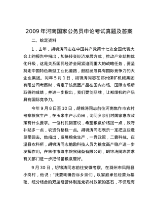 2009年河南国家公务员申论考试真题及答案.docx