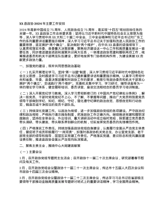 XX县政协2024年主要工作安排.docx