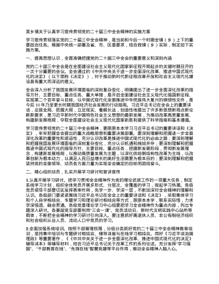 某乡镇关于认真学习宣传贯彻党的二十届三中全会精神的实施方案.docx