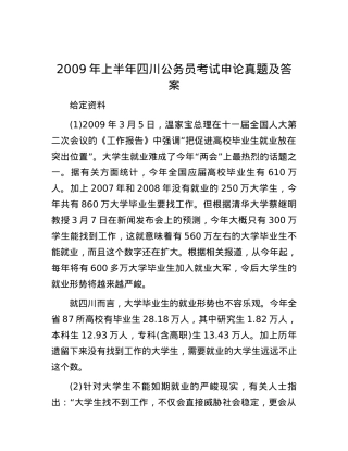 2009年上半年四川公务员考试申论真题及答案.docx