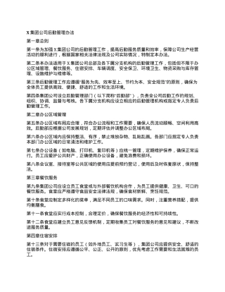 X集团公司后勤管理办法.docx