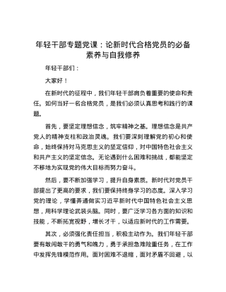 年轻干部专题党课：论新时代合格党员的必备素养与自我修养.docx