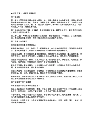 X街道“三重一大事项”议事制度.docx