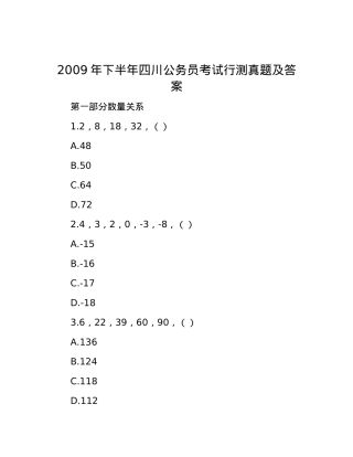 2009年下半年四川公务员考试行测真题及答案.docx