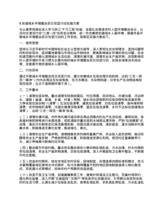 X街道城乡环境整治百日攻坚行动实施方案.docx