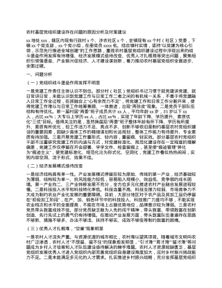 农村基层党组织建设存在问题的原因分析及对策建议.docx