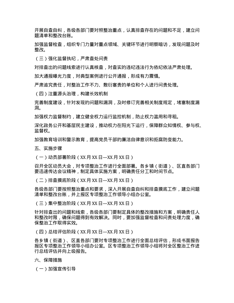 X区关于开展群众身边腐败和作风问题专项整治工作方案.docx_第3页