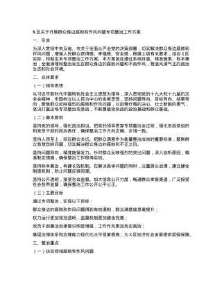 X区关于开展群众身边腐败和作风问题专项整治工作方案.docx
