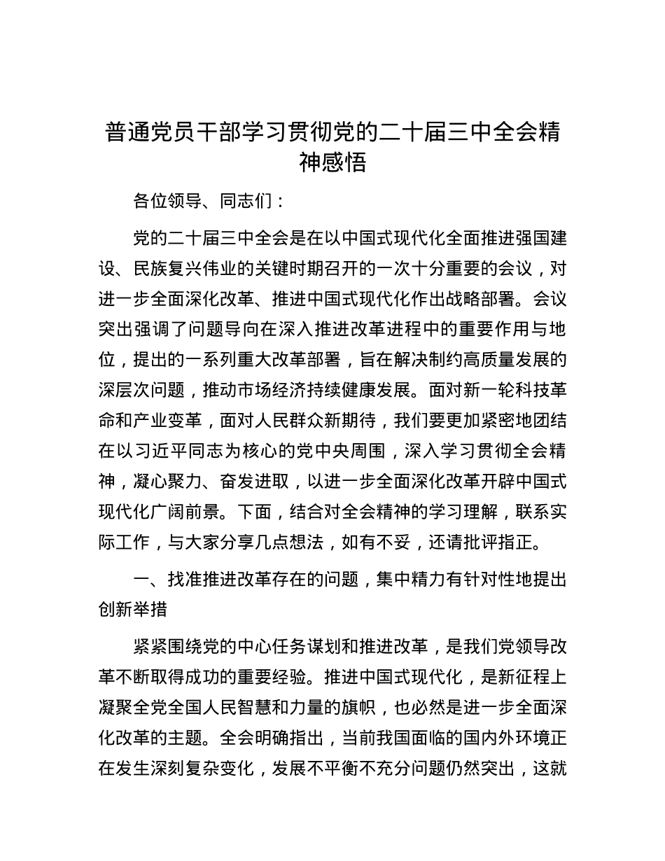 普通党员干部学习贯彻党的二十届三中全会精神感悟.docx_第1页