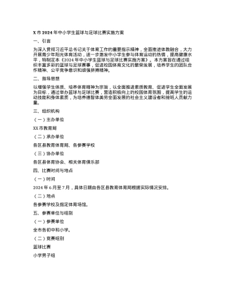 X市2024年中小学生篮球与足球比赛实施方案.docx