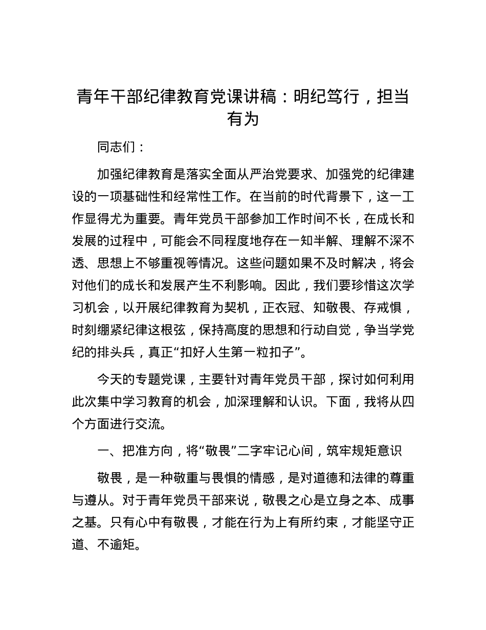 青年干部纪律教育党课讲稿：明纪笃行，担当有为.docx_第1页