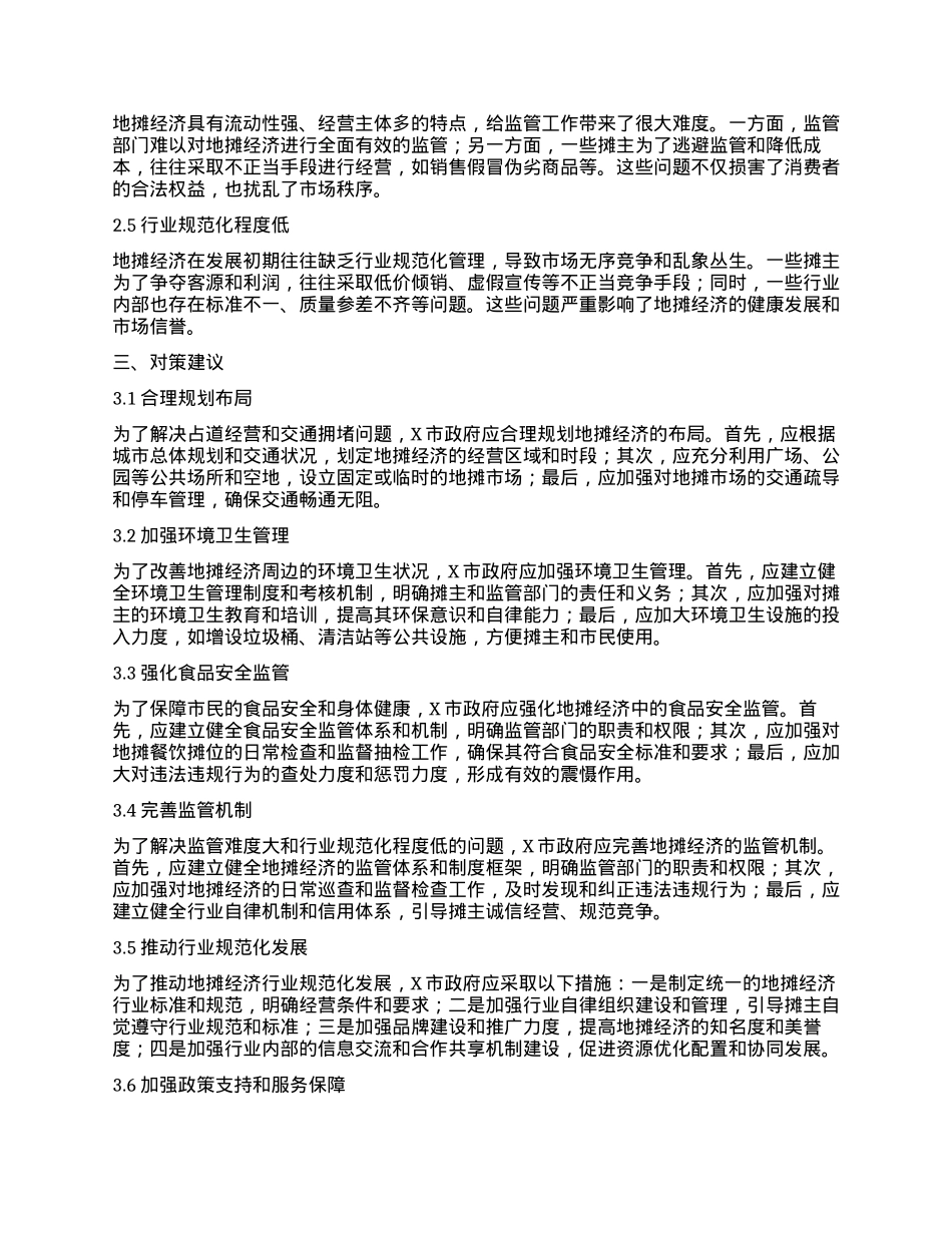X市地摊经济发展存在的问题及对策建议.docx_第2页