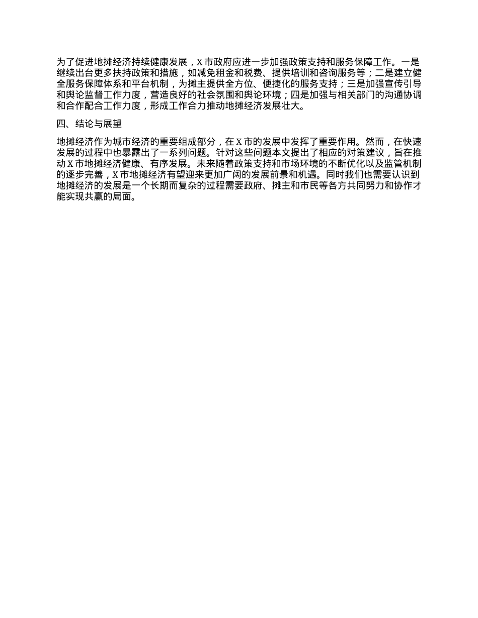 X市地摊经济发展存在的问题及对策建议.docx_第3页