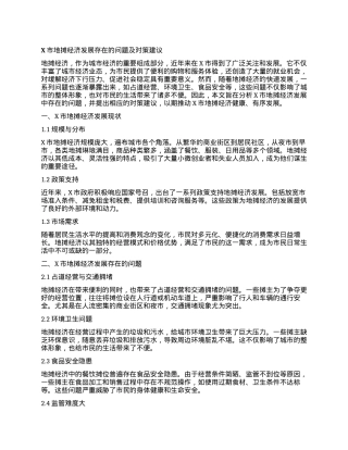 X市地摊经济发展存在的问题及对策建议.docx