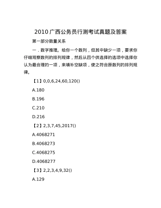 2010广西公务员行测考试真题及答案.docx